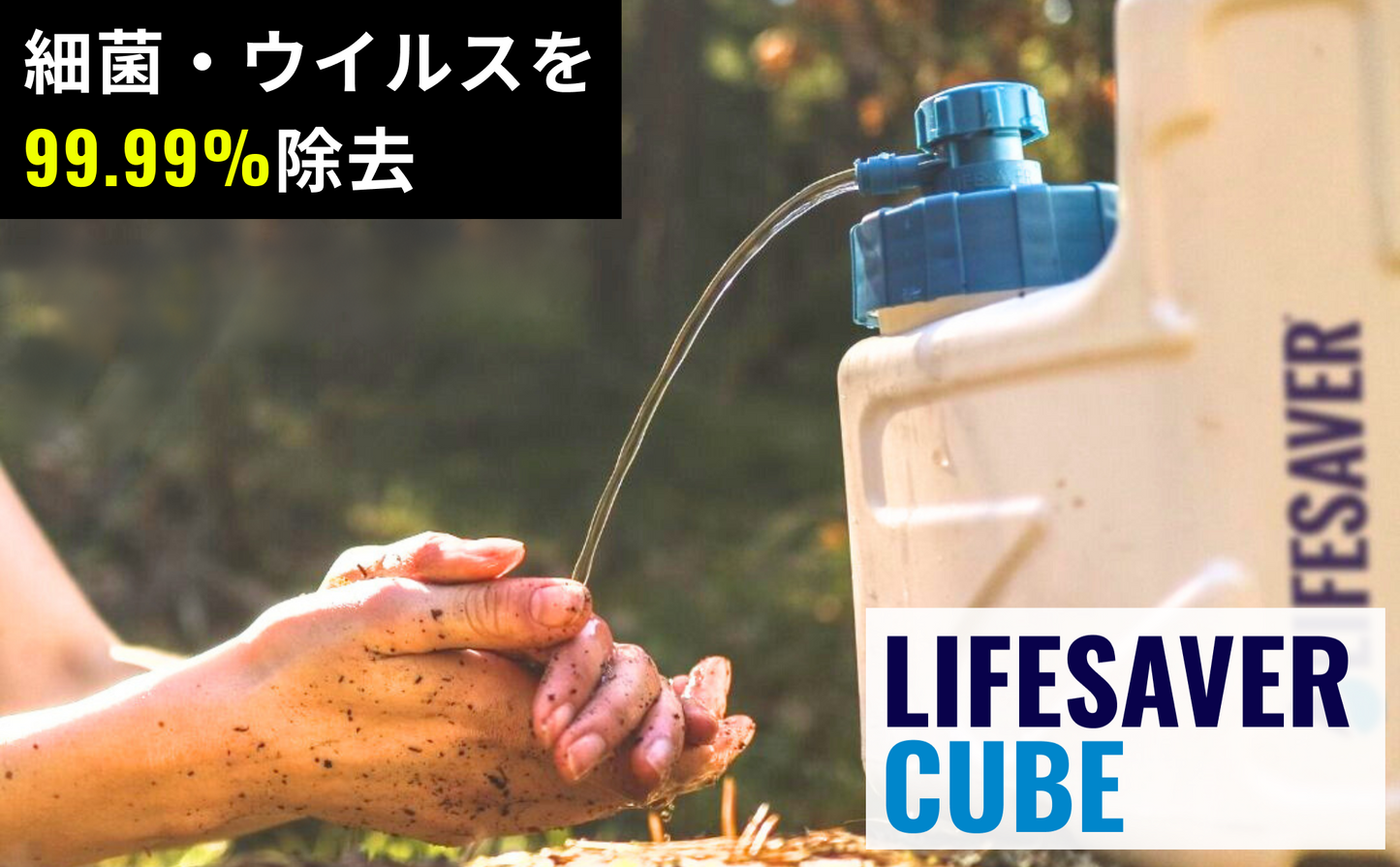 携帯浄水器 LifeSaver Cube