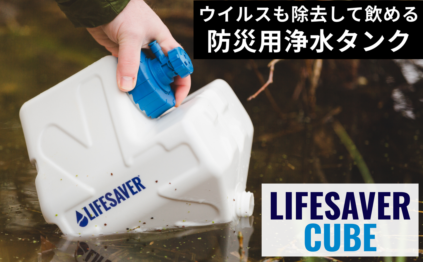 携帯浄水器 LifeSaver Cube